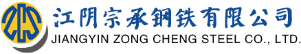 江陰宗承鋼鐵有限公司